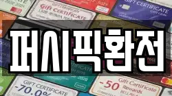 퍼시픽환전