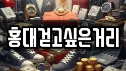 홍대걷고싶은거리