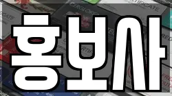 홍보사