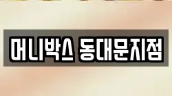머니박스 동대문지점