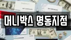 머니박스 명동지점