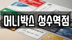 머니박스 성수역점