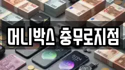 머니박스 충무로지점