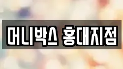 머니박스 홍대지점