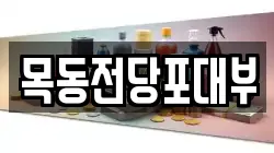 목동전당포대부