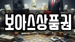 보아스상품권