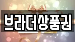 브라더상품권