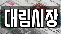 대림시장