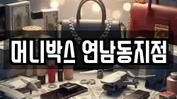 머니박스 연남동지점