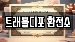 트래블디포 환전소