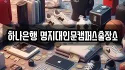 하나은행 명지대인문캠퍼스출장소