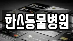 한스동물병원