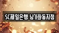 SC제일은행 남가좌동지점