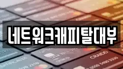 네트워크캐피탈대부