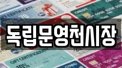 독립문영천시장