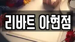 리바트 아현점