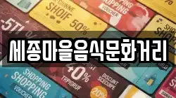 세종마을음식문화거리