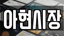 아현시장