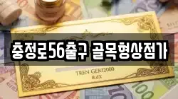 충정로56출구 골목형상점가