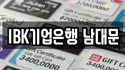 IBK기업은행 남대문