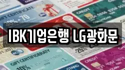 IBK기업은행 LG광화문