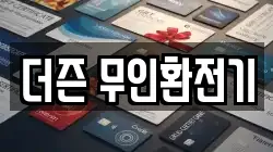 더즌 무인환전기