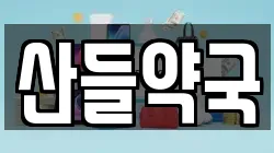 산들약국