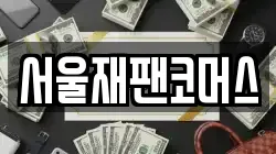 서울재팬코머스