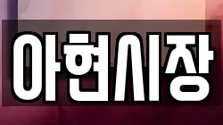 아현시장