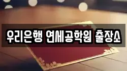 우리은행 연세공학원 출장소