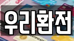 우리환전
