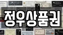 정우상품권