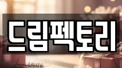 드림펙토리