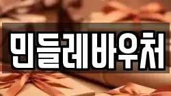 민들레바우처