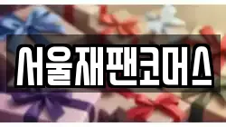 서울재팬코머스