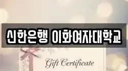 신한은행 이화여자대학교