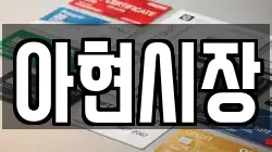아현시장