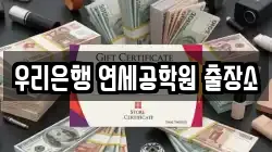 우리은행 연세공학원 출장소