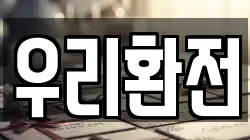 우리환전