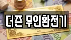더즌 무인환전기