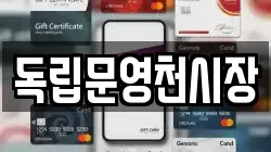 독립문영천시장