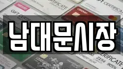 남대문시장