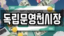 독립문영천시장