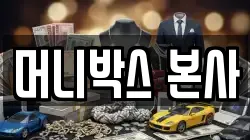 머니박스 본사