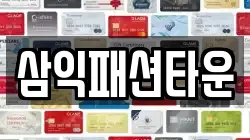 삼익패션타운