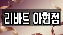 리바트 아현점