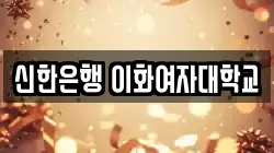 신한은행 이화여자대학교