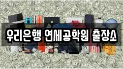 우리은행 연세공학원 출장소