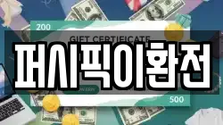 퍼시픽이환전