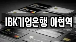 IBK기업은행 아현역